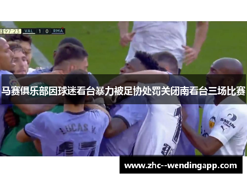 马赛俱乐部因球迷看台暴力被足协处罚关闭南看台三场比赛