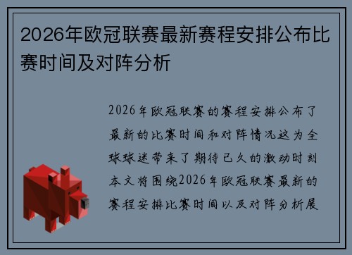 2026年欧冠联赛最新赛程安排公布比赛时间及对阵分析