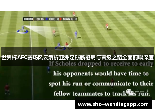 世界杯AFC赛场风云解析亚洲足球新格局与晋级之路全面前瞻深度
