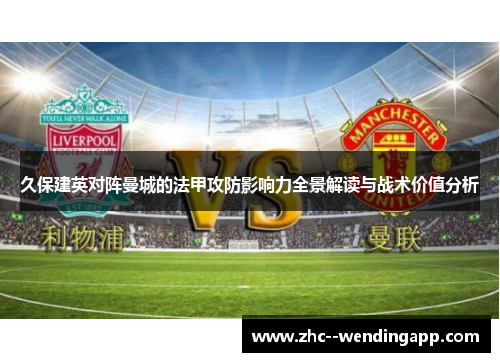 久保建英对阵曼城的法甲攻防影响力全景解读与战术价值分析