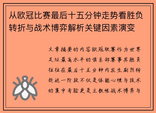 从欧冠比赛最后十五分钟走势看胜负转折与战术博弈解析关键因素演变