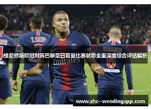 维尼修斯欧冠对阵巴黎圣日耳曼比赛状态全面深度综合评估解析 维尼修斯欧冠对阵巴黎圣日耳曼比赛状态全面深度综合评估解析