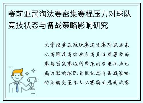 赛前亚冠淘汰赛密集赛程压力对球队竞技状态与备战策略影响研究