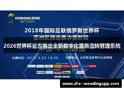 2026世界杯官方推出全新数字化票务流转管理系统 2026世界杯官方推出全新数字化票务流转管理系统