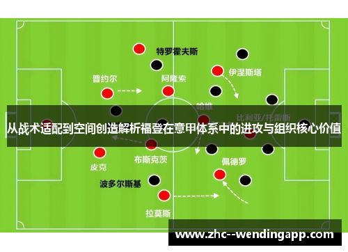 从战术适配到空间创造解析福登在意甲体系中的进攻与组织核心价值
