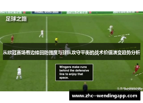 从欧冠赛场看边锋回防强度与球队攻守平衡的战术价值演变趋势分析 从欧冠赛场看边锋回防强度与球队攻守平衡的战术价值演变趋势分析