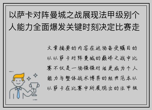 以萨卡对阵曼城之战展现法甲级别个人能力全面爆发关键时刻决定比赛走向 以萨卡对阵曼城之战展现法甲级别个人能力全面爆发关键时刻决定比赛走向