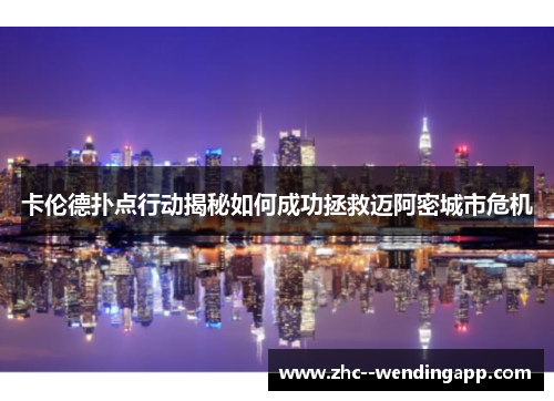 卡伦德扑点行动揭秘如何成功拯救迈阿密城市危机 卡伦德扑点行动揭秘如何成功拯救迈阿密城市危机