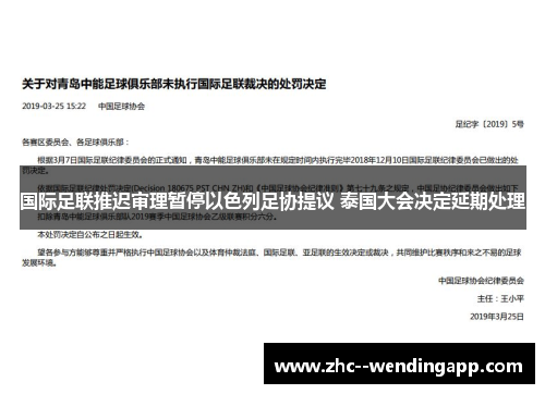 国际足联推迟审理暂停以色列足协提议 泰国大会决定延期处理