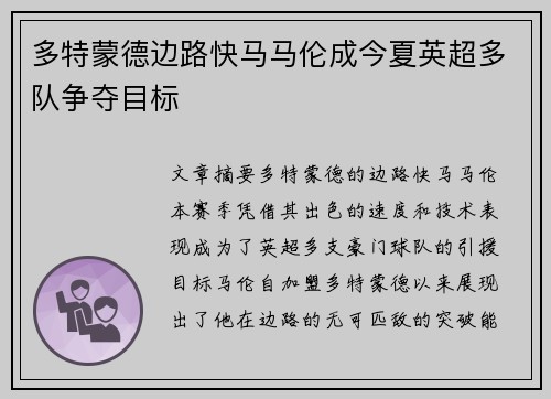 多特蒙德边路快马马伦成今夏英超多队争夺目标