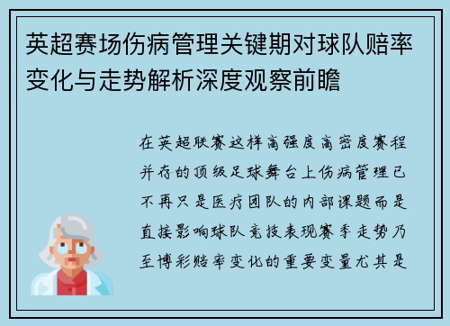 英超赛场伤病管理关键期对球队赔率变化与走势解析深度观察前瞻 英超赛场伤病管理关键期对球队赔率变化与走势解析深度观察前瞻