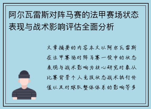 阿尔瓦雷斯对阵马赛的法甲赛场状态表现与战术影响评估全面分析 阿尔瓦雷斯对阵马赛的法甲赛场状态表现与战术影响评估全面分析
