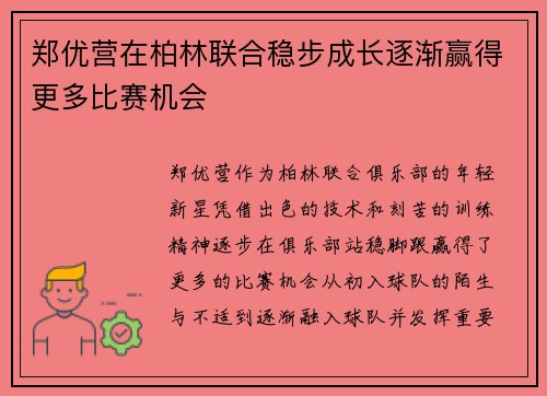 郑优营在柏林联合稳步成长逐渐赢得更多比赛机会 郑优营在柏林联合稳步成长逐渐赢得更多比赛机会