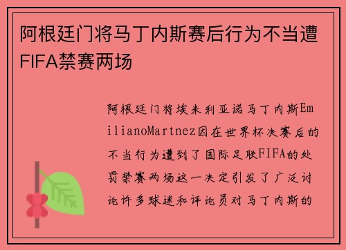 阿根廷门将马丁内斯赛后行为不当遭FIFA禁赛两场