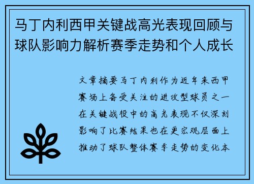 马丁内利西甲关键战高光表现回顾与球队影响力解析赛季走势和个人成长 马丁内利西甲关键战高光表现回顾与球队影响力解析赛季走势和个人成长