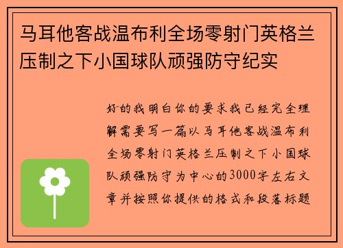 马耳他客战温布利全场零射门英格兰压制之下小国球队顽强防守纪实 马耳他客战温布利全场零射门英格兰压制之下小国球队顽强防守纪实