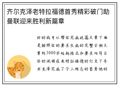 齐尔克泽老特拉福德首秀精彩破门助曼联迎来胜利新篇章 齐尔克泽老特拉福德首秀精彩破门助曼联迎来胜利新篇章