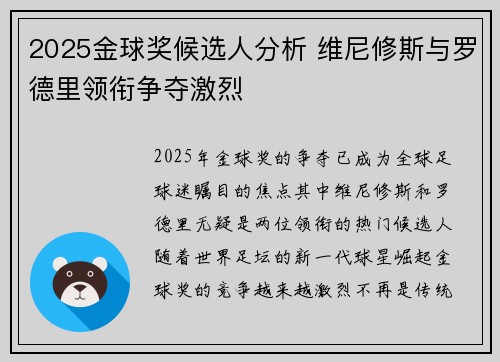 2025金球奖候选人分析 维尼修斯与罗德里领衔争夺激烈 2025金球奖候选人分析 维尼修斯与罗德里领衔争夺激烈