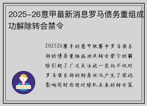 2025-26意甲最新消息罗马债务重组成功解除转会禁令 2025-26意甲最新消息罗马债务重组成功解除转会禁令