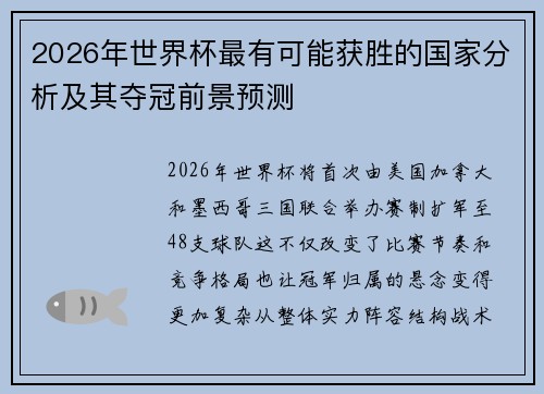 2026年世界杯最有可能获胜的国家分析及其夺冠前景预测 2026年世界杯最有可能获胜的国家分析及其夺冠前景预测