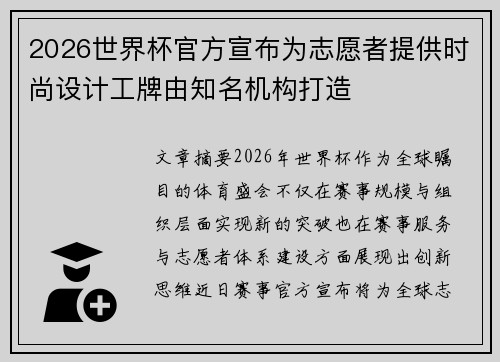 2026世界杯官方宣布为志愿者提供时尚设计工牌由知名机构打造 2026世界杯官方宣布为志愿者提供时尚设计工牌由知名机构打造