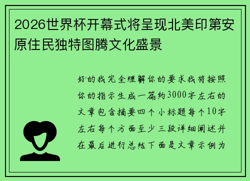 2026世界杯开幕式将呈现北美印第安原住民独特图腾文化盛景 2026世界杯开幕式将呈现北美印第安原住民独特图腾文化盛景