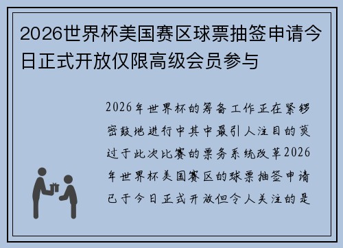 2026世界杯美国赛区球票抽签申请今日正式开放仅限高级会员参与 2026世界杯美国赛区球票抽签申请今日正式开放仅限高级会员参与