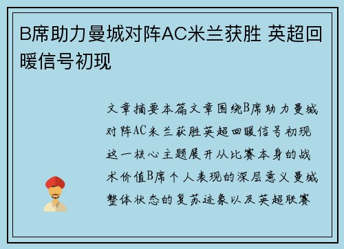 B席助力曼城对阵AC米兰获胜 英超回暖信号初现 B席助力曼城对阵AC米兰获胜 英超回暖信号初现
