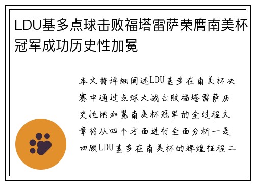 LDU基多点球击败福塔雷萨荣膺南美杯冠军成功历史性加冕 LDU基多点球击败福塔雷萨荣膺南美杯冠军成功历史性加冕