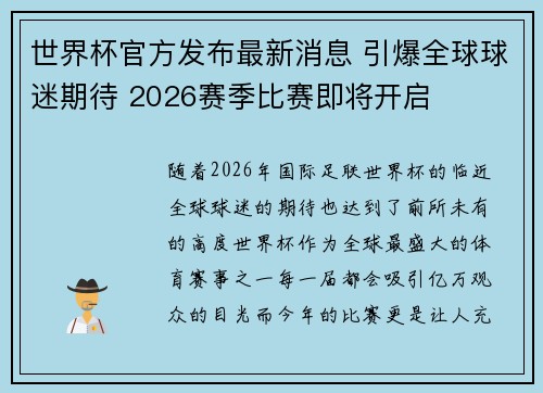 世界杯官方发布最新消息 引爆全球球迷期待 2026赛季比赛即将开启 世界杯官方发布最新消息 引爆全球球迷期待 2026赛季比赛即将开启