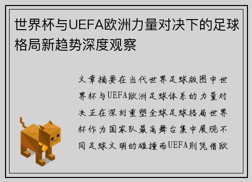 世界杯与UEFA欧洲力量对决下的足球格局新趋势深度观察 世界杯与UEFA欧洲力量对决下的足球格局新趋势深度观察
