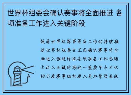 世界杯组委会确认赛事将全面推进 各项准备工作进入关键阶段