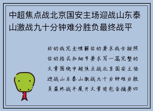 中超焦点战北京国安主场迎战山东泰山激战九十分钟难分胜负最终战平
