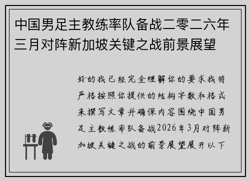 中国男足主教练率队备战二零二六年三月对阵新加坡关键之战前景展望