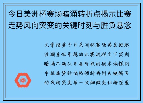 今日美洲杯赛场暗涌转折点揭示比赛走势风向突变的关键时刻与胜负悬念