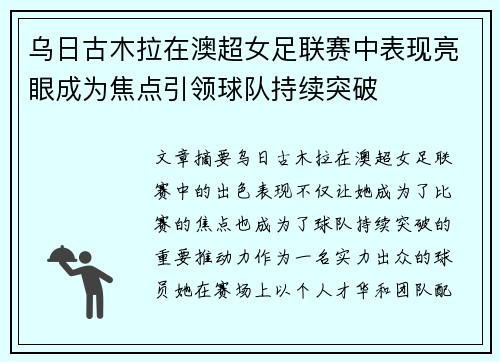乌日古木拉在澳超女足联赛中表现亮眼成为焦点引领球队持续突破