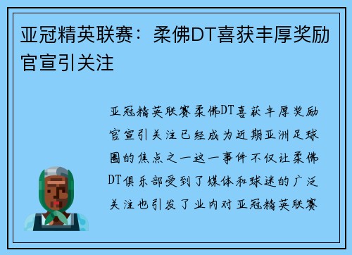 亚冠精英联赛：柔佛DT喜获丰厚奖励官宣引关注