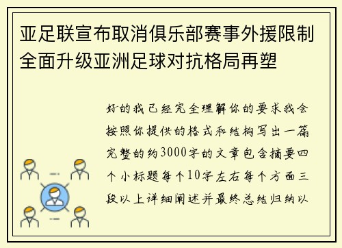 亚足联宣布取消俱乐部赛事外援限制全面升级亚洲足球对抗格局再塑