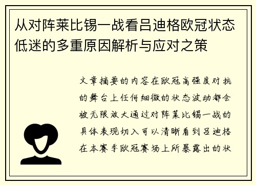 从对阵莱比锡一战看吕迪格欧冠状态低迷的多重原因解析与应对之策