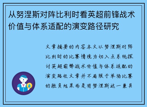 从努涅斯对阵比利时看英超前锋战术价值与体系适配的演变路径研究