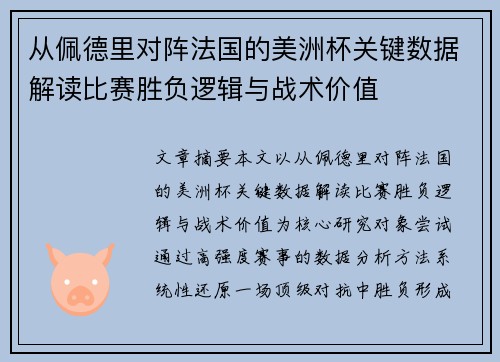 从佩德里对阵法国的美洲杯关键数据解读比赛胜负逻辑与战术价值