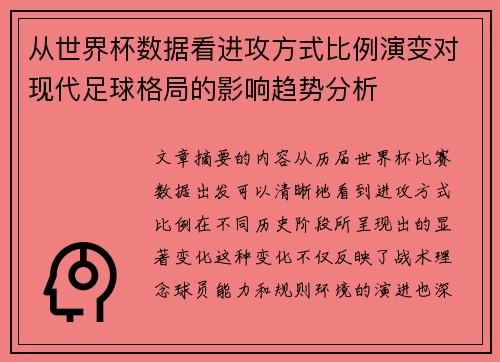 从世界杯数据看进攻方式比例演变对现代足球格局的影响趋势分析