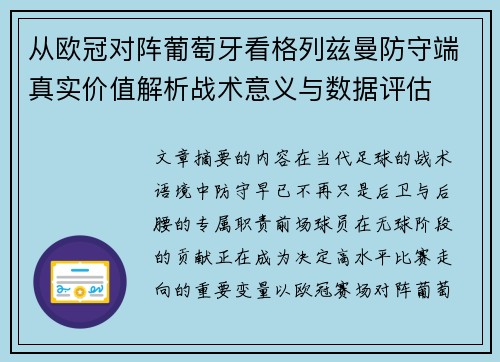 从欧冠对阵葡萄牙看格列兹曼防守端真实价值解析战术意义与数据评估
