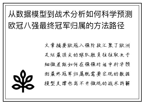 从数据模型到战术分析如何科学预测欧冠八强最终冠军归属的方法路径