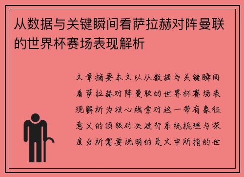 从数据与关键瞬间看萨拉赫对阵曼联的世界杯赛场表现解析