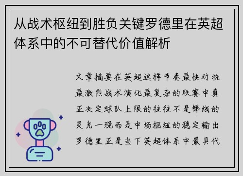 从战术枢纽到胜负关键罗德里在英超体系中的不可替代价值解析