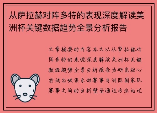 从萨拉赫对阵多特的表现深度解读美洲杯关键数据趋势全景分析报告