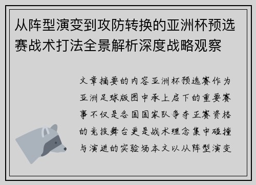 从阵型演变到攻防转换的亚洲杯预选赛战术打法全景解析深度战略观察