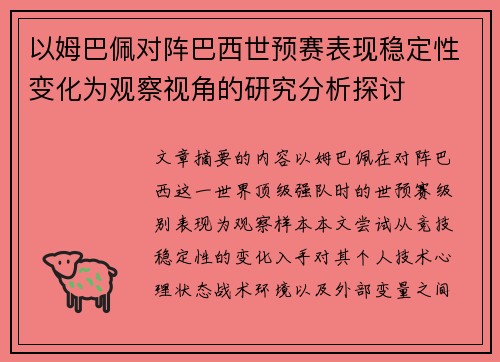 以姆巴佩对阵巴西世预赛表现稳定性变化为观察视角的研究分析探讨