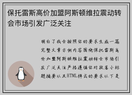 保托雷斯高价加盟阿斯顿维拉震动转会市场引发广泛关注